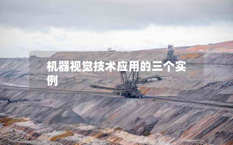 機(jī)器視覺技術(shù)應(yīng)用的三個(gè)實(shí)例 機(jī)器視覺技術(shù)應(yīng)用的三個(gè)實(shí)例