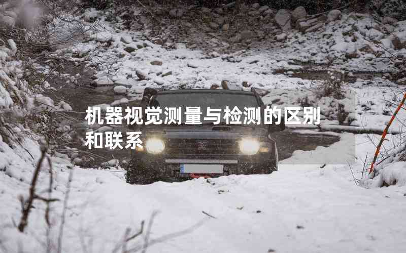 機(jī)器視覺測量與檢測的區(qū)別和聯(lián)系 機(jī)器視覺測量與檢測的區(qū)別和聯(lián)系