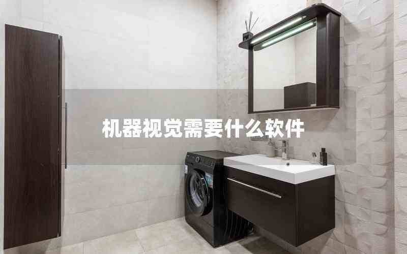 機(jī)器視覺(jué)需要什么軟件 機(jī)器視覺(jué)需要什么軟件