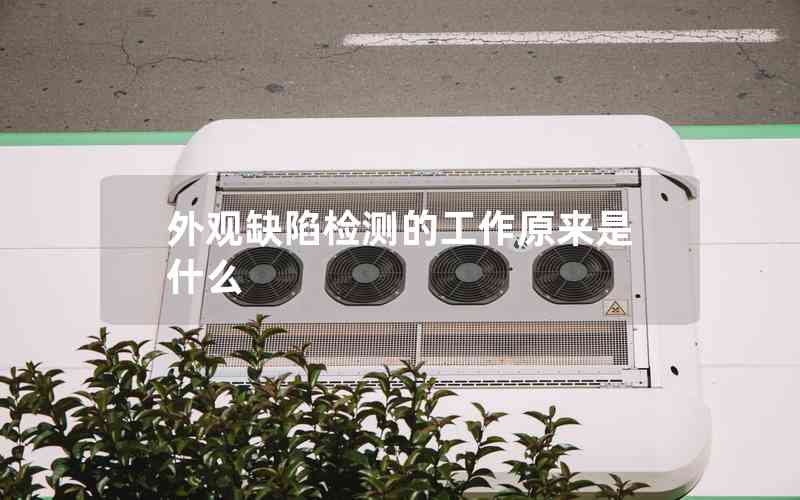 外觀缺陷檢測的工作原來是什么 外觀缺陷檢測的工作原來是什么