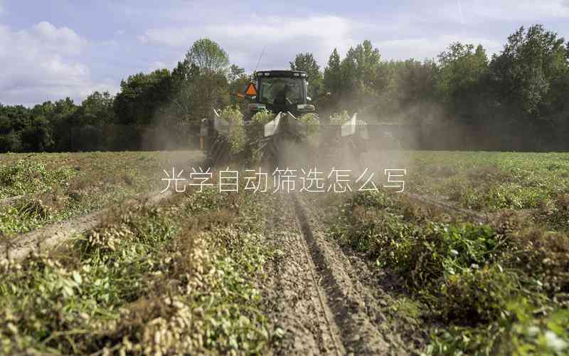 光學(xué)自動篩選怎么寫 光學(xué)自動篩選怎么寫