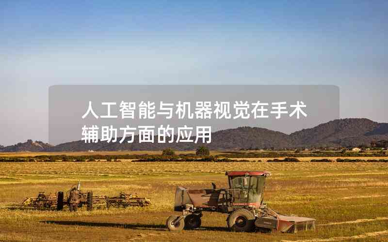 人工智能與機器視覺在手術(shù)輔助方面的應(yīng)用