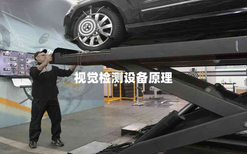 視覺檢測設(shè)備原理 視覺檢測設(shè)備原理