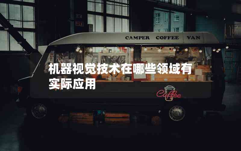 機(jī)器視覺(jué)技術(shù)在哪些領(lǐng)域有實(shí)際應(yīng)用 機(jī)器視覺(jué)技術(shù)在哪些領(lǐng)域有實(shí)際應(yīng)用