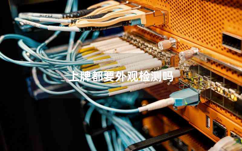 上牌都要外觀檢測嗎 上牌都要外觀檢測嗎