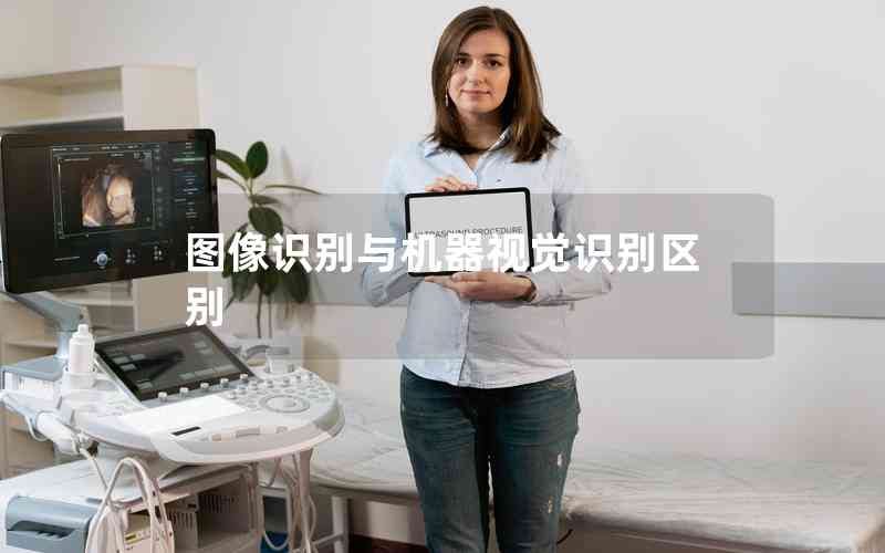 圖像識別與機(jī)器視覺識別區(qū)別 圖像識別與機(jī)器視覺識別區(qū)別
