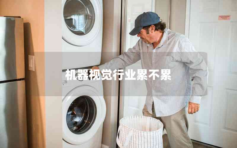 機(jī)器視覺行業(yè)累不累 機(jī)器視覺行業(yè)累不累