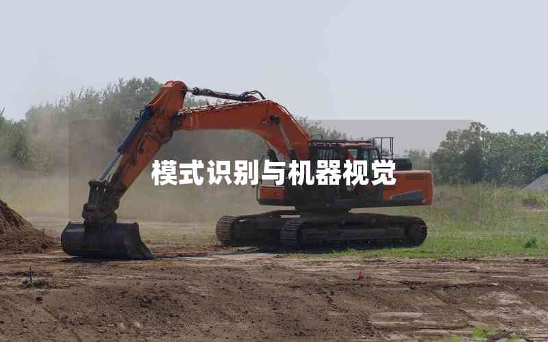 模式識(shí)別與機(jī)器視覺(jué) 模式識(shí)別與機(jī)器視覺(jué)