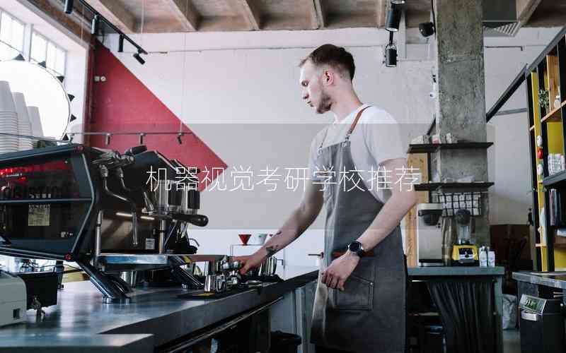 機(jī)器視覺(jué)考研學(xué)校推薦 機(jī)器視覺(jué)考研學(xué)校推薦
