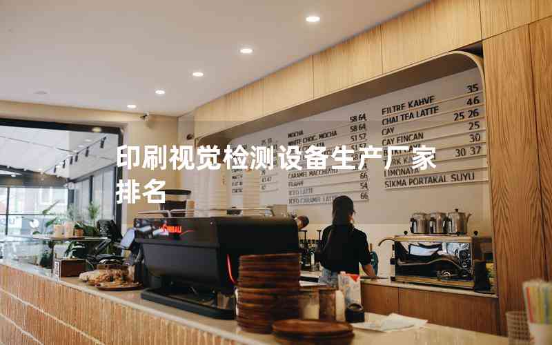 印刷視覺檢測設(shè)備生產(chǎn)廠家排名 印刷視覺檢測設(shè)備生產(chǎn)廠家排名