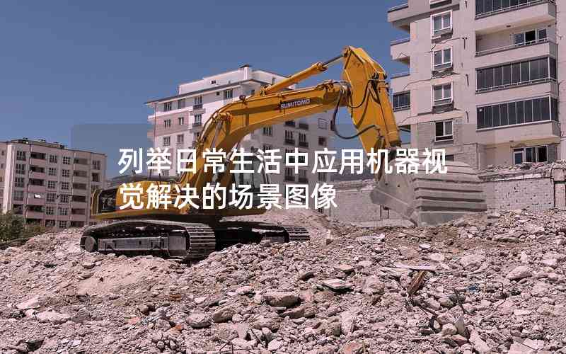 列舉日常生活中應(yīng)用機(jī)器視覺解決的場(chǎng)景圖像 列舉日常生活中應(yīng)用機(jī)器視覺解決的場(chǎng)景圖像