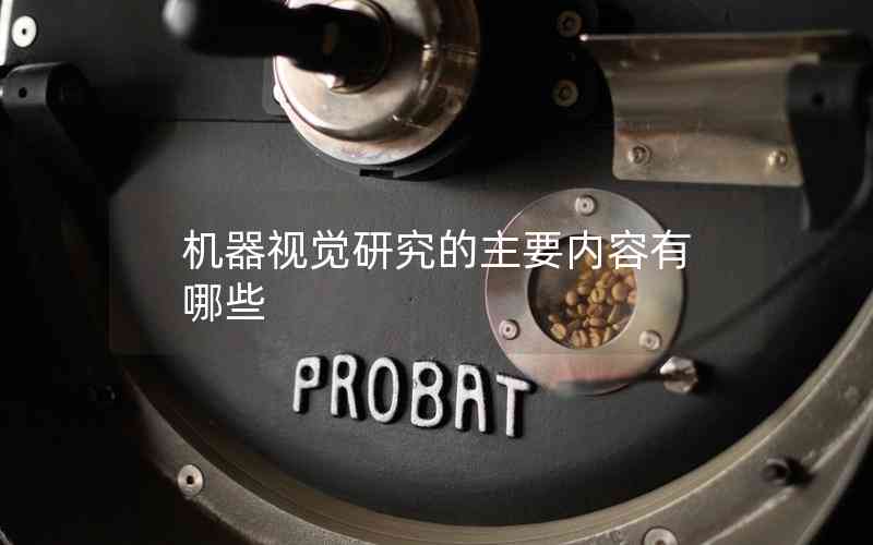機器視覺研究的主要內(nèi)容有哪些 機器視覺研究的主要內(nèi)容有哪些