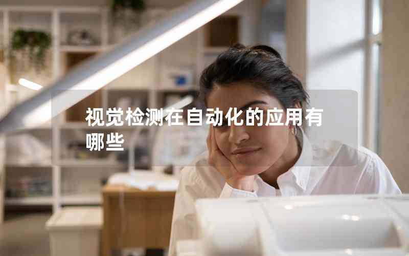 視覺檢測在自動化的應(yīng)用有哪些 視覺檢測在自動化的應(yīng)用有哪些