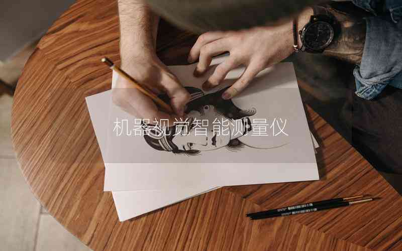 機器視覺智能測量儀 機器視覺智能測量儀