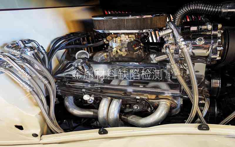 金屬材料缺陷檢測(cè) 金屬材料缺陷檢測(cè)