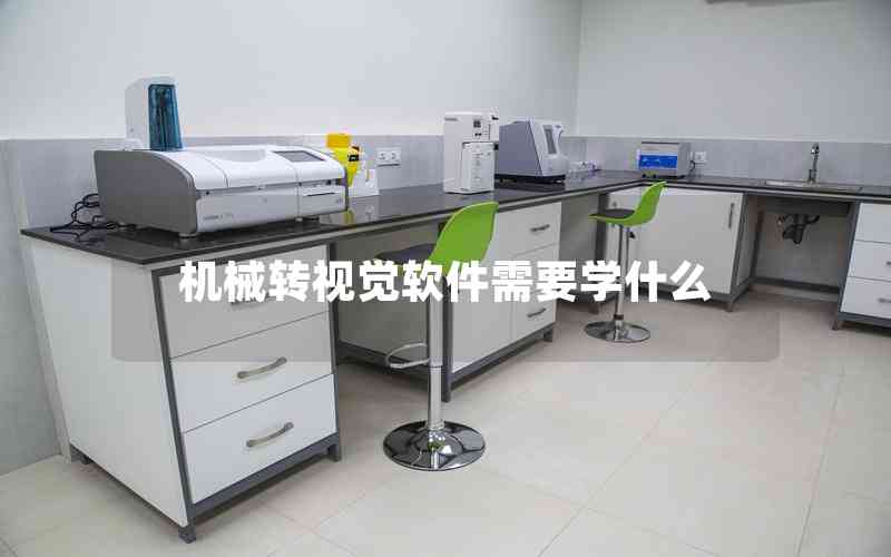 機(jī)械轉(zhuǎn)視覺軟件需要學(xué)什么 機(jī)械轉(zhuǎn)視覺軟件需要學(xué)什么