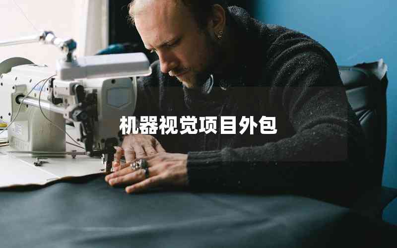 機器視覺項目外包 機器視覺項目外包