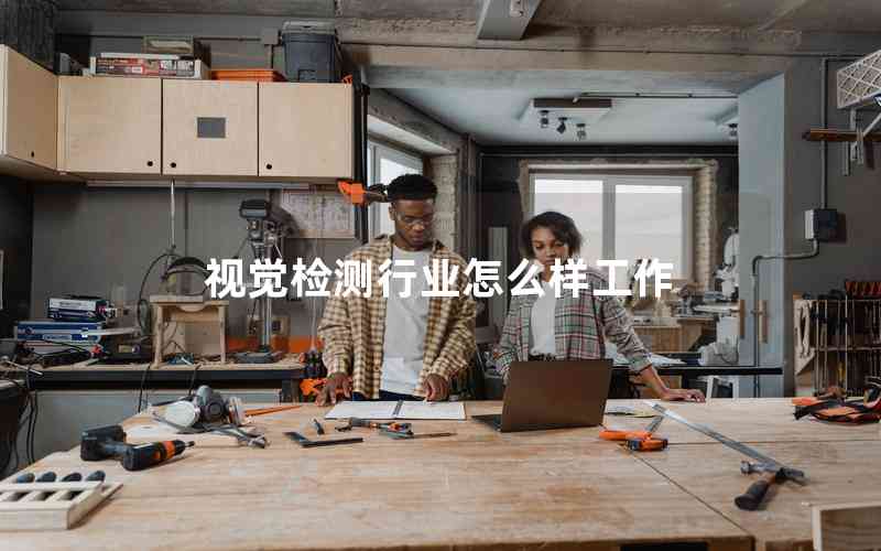 視覺檢測行業(yè)怎么樣工作
