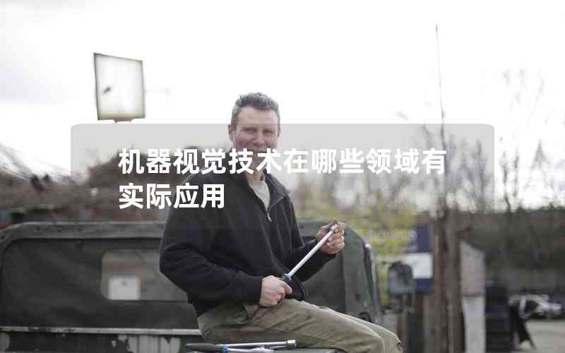 機(jī)器視覺技術(shù)在哪些領(lǐng)域有實(shí)際應(yīng)用 機(jī)器視覺技術(shù)在哪些領(lǐng)域有實(shí)際應(yīng)用
