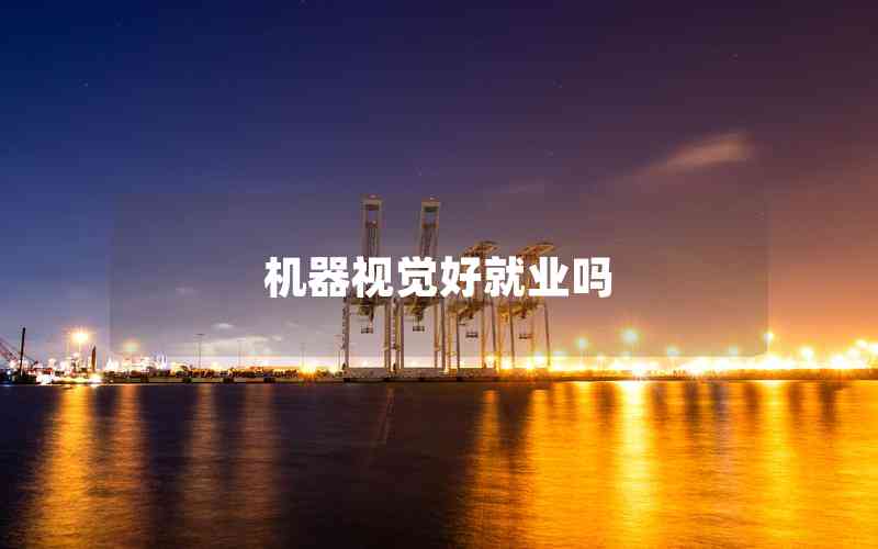 機(jī)器視覺(jué)好就業(yè)嗎 機(jī)器視覺(jué)好就業(yè)嗎