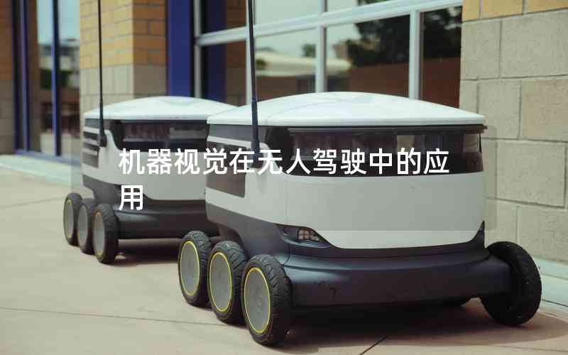 機器視覺在無人駕駛中的應(yīng)用 機器視覺在無人駕駛中的應(yīng)用
