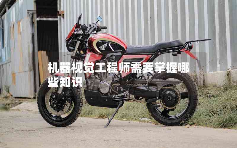 機(jī)器視覺工程師需要掌握哪些知識 機(jī)器視覺工程師需要掌握哪些知識