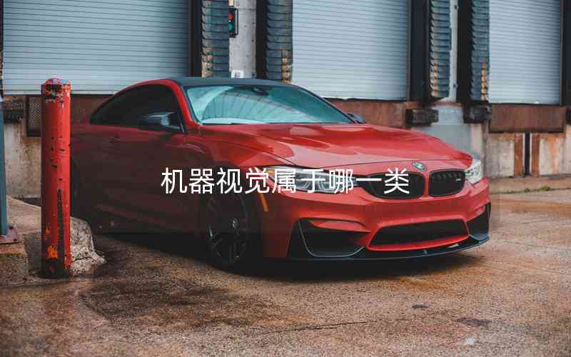 機(jī)器視覺(jué)屬于哪一類(lèi) 機(jī)器視覺(jué)屬于哪一類(lèi)