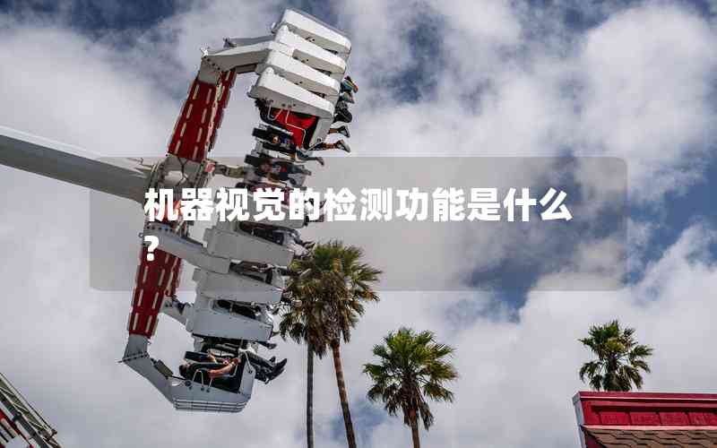 機(jī)器視覺的檢測(cè)功能是什么? 機(jī)器視覺的檢測(cè)功能是什么?