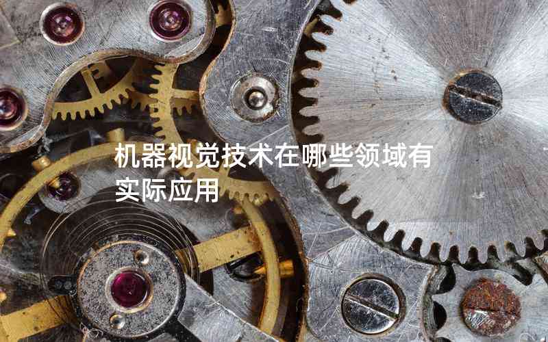 機(jī)器視覺技術(shù)在哪些領(lǐng)域有實(shí)際應(yīng)用 機(jī)器視覺技術(shù)在哪些領(lǐng)域有實(shí)際應(yīng)用