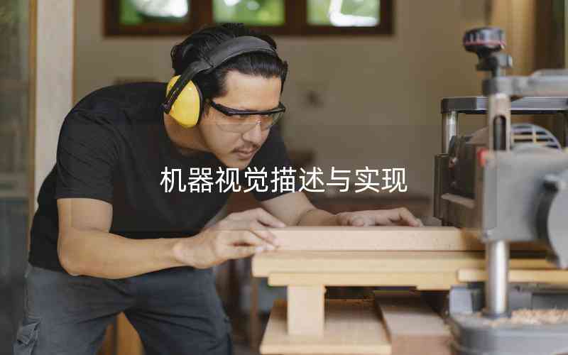 機器視覺描述與實現(xiàn) 機器視覺描述與實現(xiàn)