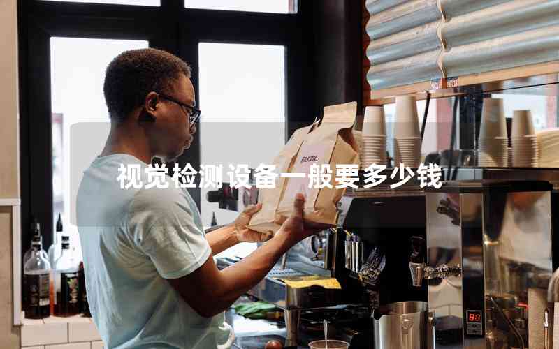 視覺(jué)檢測(cè)設(shè)備一般要多少錢(qián) 視覺(jué)檢測(cè)設(shè)備一般要多少錢(qián)