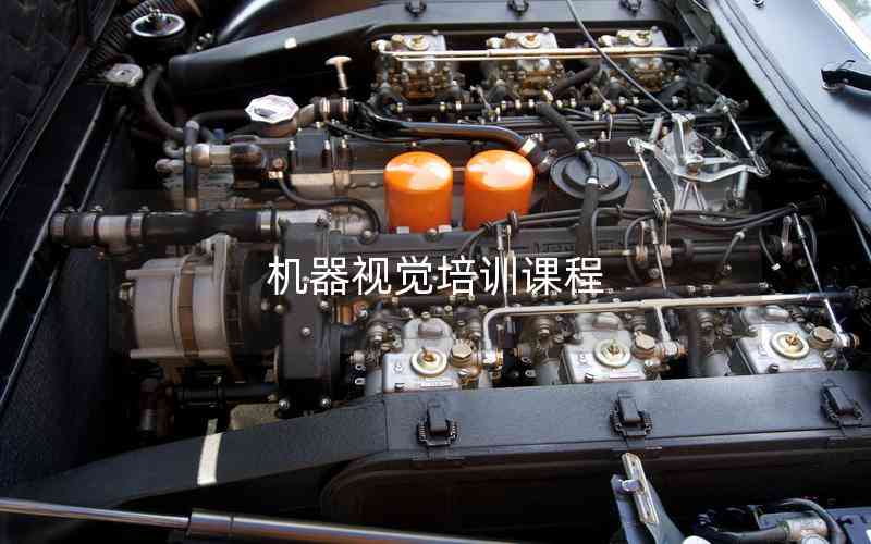 機器視覺培訓課程 機器視覺培訓課程