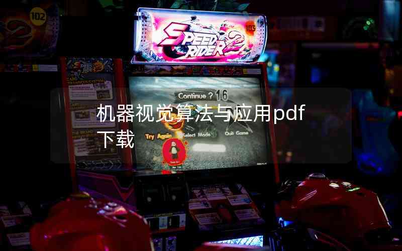 機(jī)器視覺算法與應(yīng)用pdf下載 機(jī)器視覺算法與應(yīng)用pdf下載