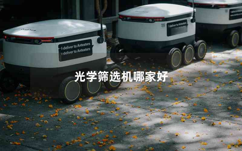 光學(xué)篩選機(jī)哪家好 光學(xué)篩選機(jī)哪家好