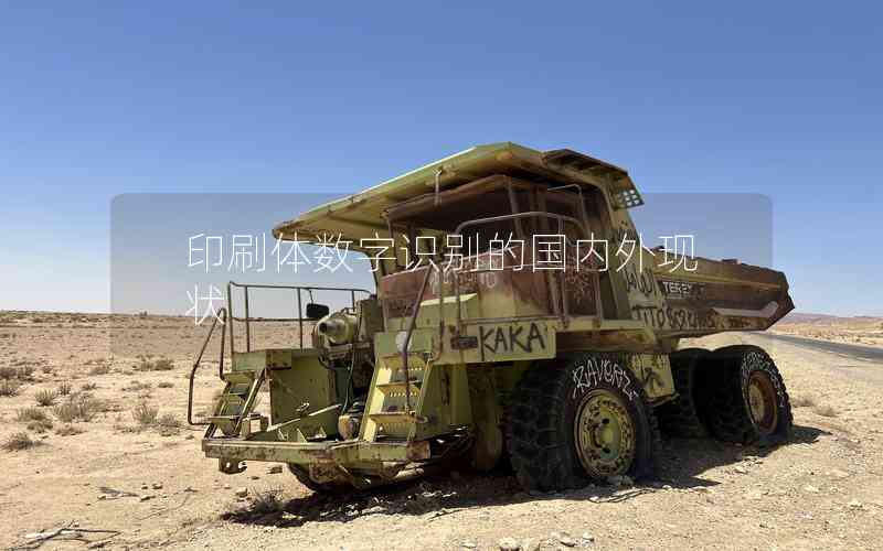 印刷體數(shù)字識別的國內(nèi)外現(xiàn)狀 印刷體數(shù)字識別的國內(nèi)外現(xiàn)狀