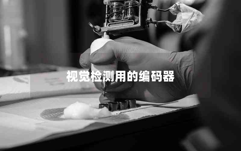視覺檢測(cè)用的編碼器 視覺檢測(cè)用的編碼器