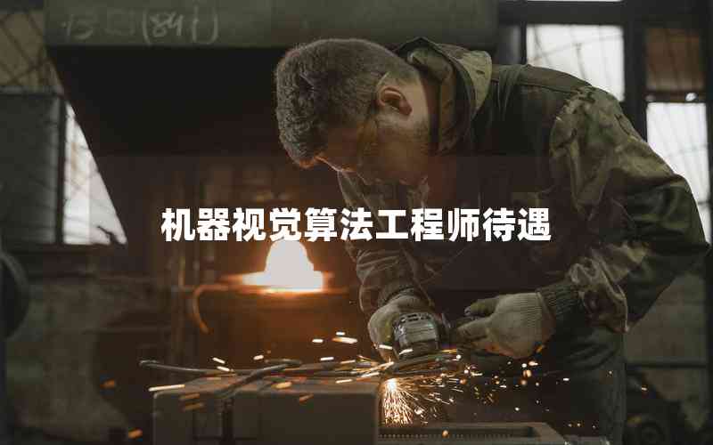 機(jī)器視覺(jué)算法工程師待遇 機(jī)器視覺(jué)算法工程師待遇