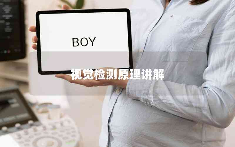 視覺檢測原理講解 視覺檢測原理講解