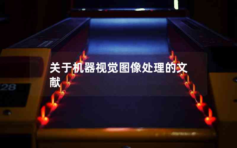 關(guān)于機器視覺圖像處理的文獻 關(guān)于機器視覺圖像處理的文獻