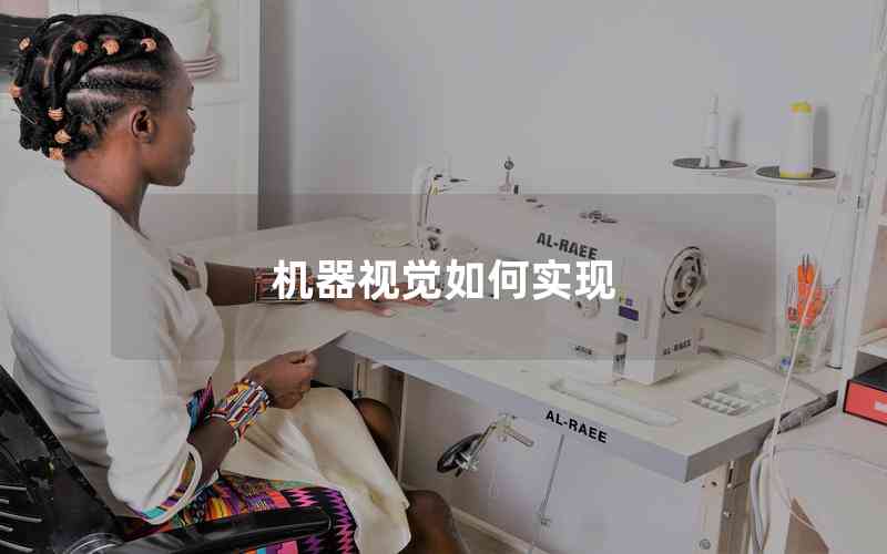 機器視覺如何實現(xiàn) 機器視覺如何實現(xiàn)