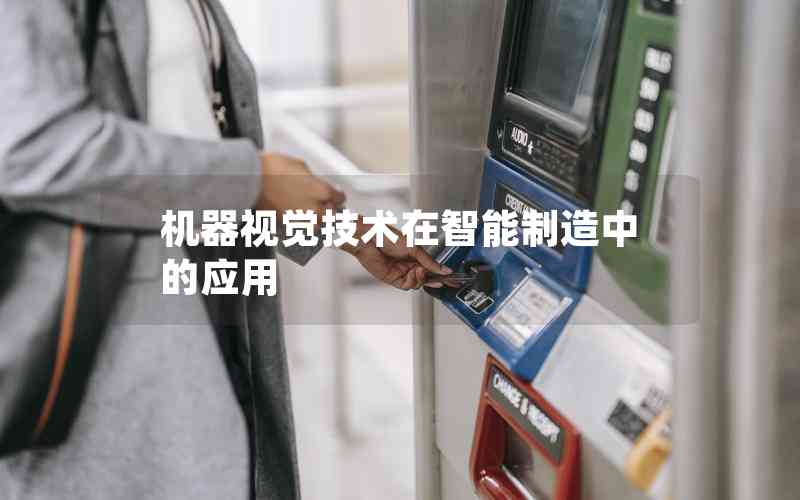 機器視覺技術(shù)在智能制造中的應(yīng)用 機器視覺技術(shù)在智能制造中的應(yīng)用
