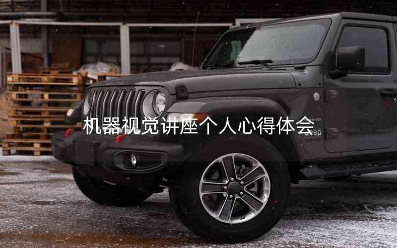 機器視覺講座個人心得體會 機器視覺講座個人心得體會