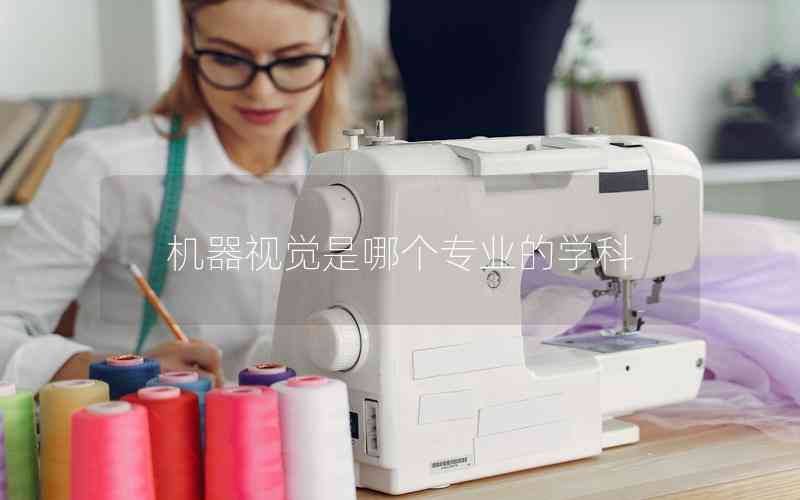 機(jī)器視覺是哪個(gè)專業(yè)的學(xué)科 機(jī)器視覺是哪個(gè)專業(yè)的學(xué)科