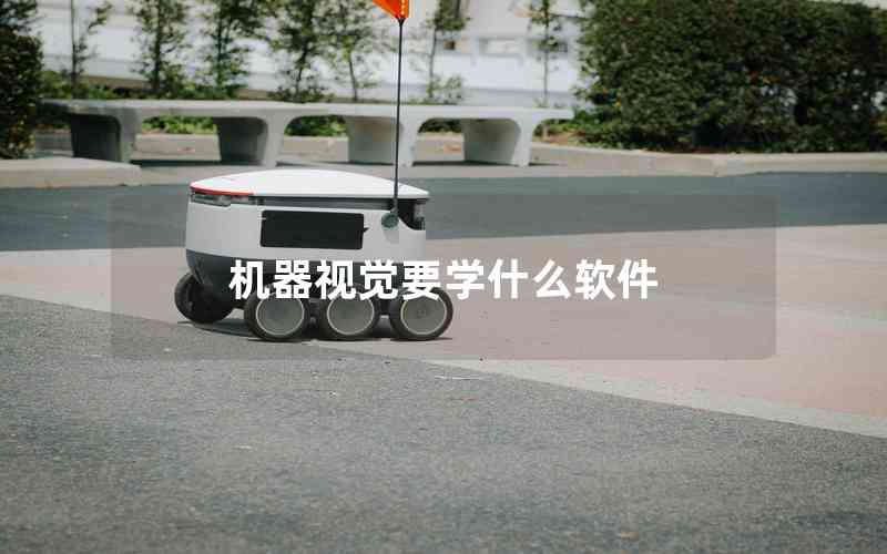 機器視覺要學什么軟件 機器視覺要學什么軟件