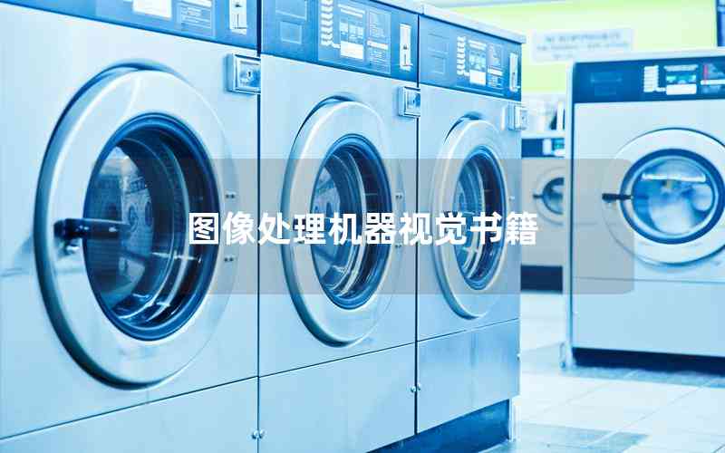 圖像處理機(jī)器視覺書籍 圖像處理機(jī)器視覺書籍