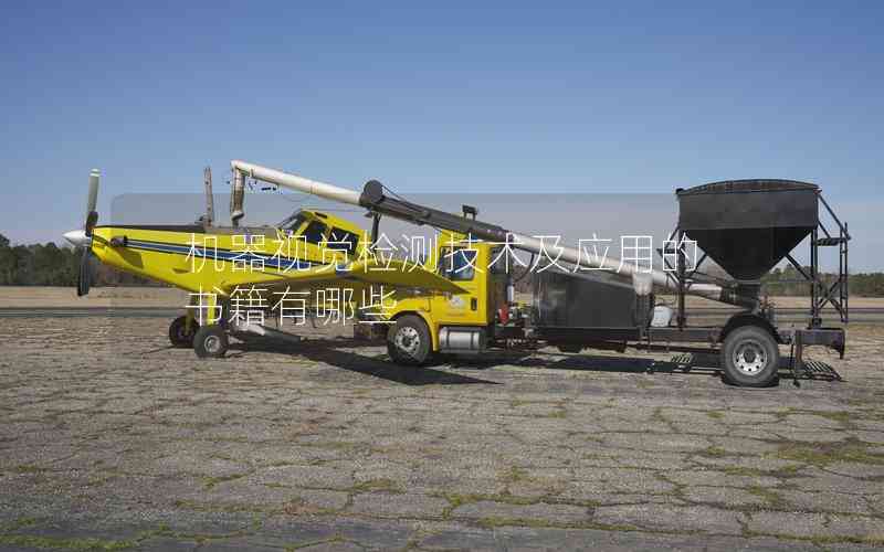 機(jī)器視覺檢測技術(shù)及應(yīng)用的書籍有哪些 機(jī)器視覺檢測技術(shù)及應(yīng)用的書籍有哪些