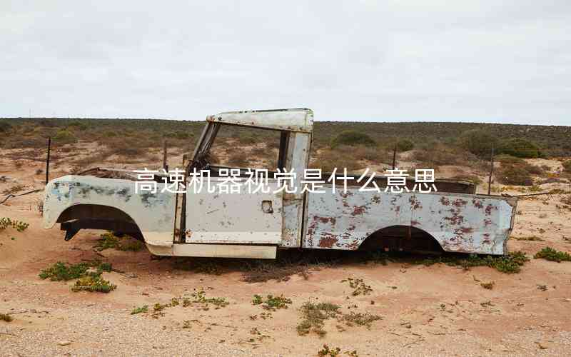 高速機(jī)器視覺是什么意思 高速機(jī)器視覺是什么意思