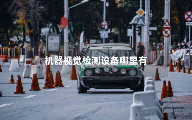 機器視覺檢測設(shè)備哪里有 機器視覺檢測設(shè)備哪里有