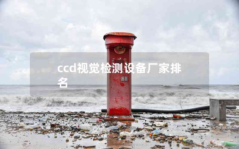 ccd視覺檢測設(shè)備廠家排名 ccd視覺檢測設(shè)備廠家排名