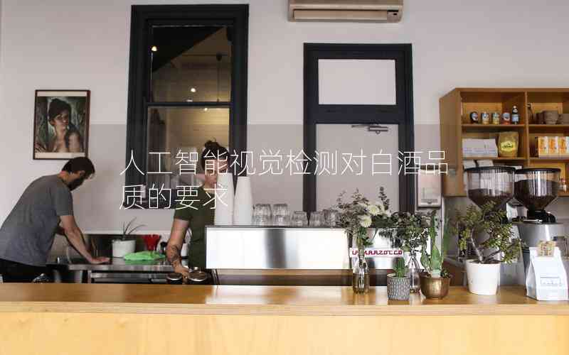 人工智能視覺(jué)檢測(cè)對(duì)白酒品質(zhì)的要求